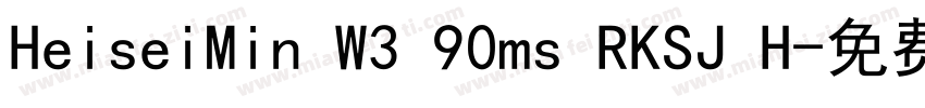 HeiseiMin W3 90ms RKSJ H字体转换